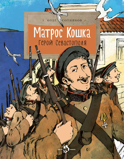 Матрос Кошка. Герой Севастополя Матрос Кошка. Герой Севастополя