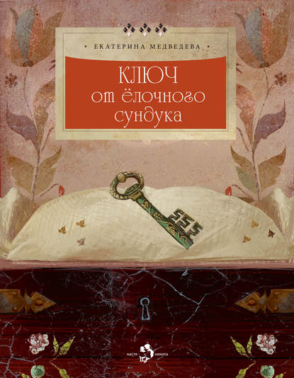Ключ от ёлочного сундука Ключ от ёлочного сундука
