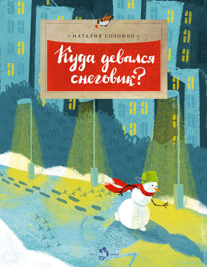 Куда девался снеговик? Куда девался снеговик?