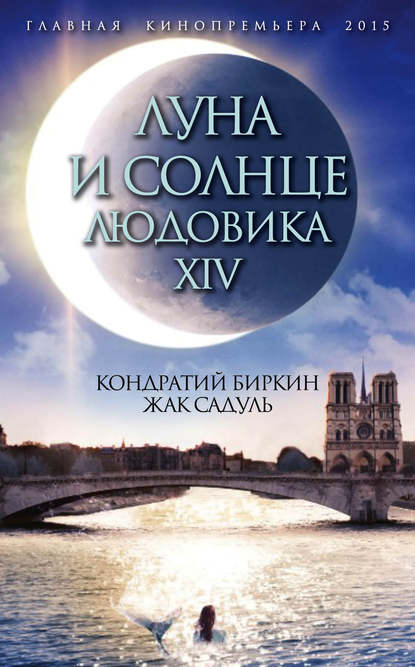 Луна и солнце Людовика XIV Луна и солнце Людовика XIV