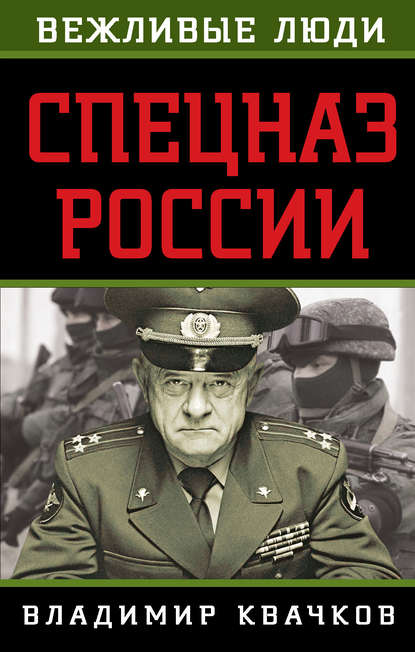 Спецназ России Спецназ России