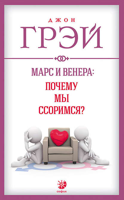 Марс и Венера: почему мы ссоримся? Марс и Венера: почему мы ссоримся?