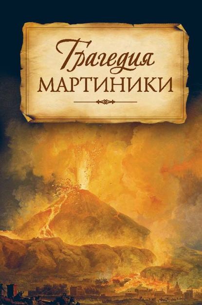 Трагедия Мартиники. Знамения времени зовут нас к покаянию. Из дневниковых записей архиепископа Никона (Рождественского) Трагедия Мартиники. Знамения времени зовут нас к покаянию. Из дневниковых записей архиепископа Никона (Рождественского)