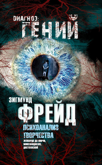 Психоанализ творчества. Леонардо да Винчи, Микеланджело, Достоевский Психоанализ творчества. Леонардо да Винчи, Микеланджело, Достоевский