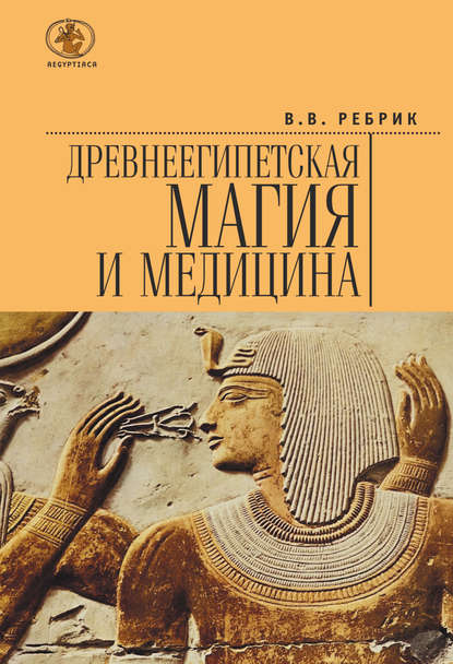 Древнеегипетская магия и медицина Древнеегипетская магия и медицина