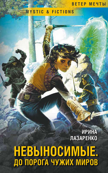 Невыносимые. Дорога до чужих миров Невыносимые. Дорога до чужих миров