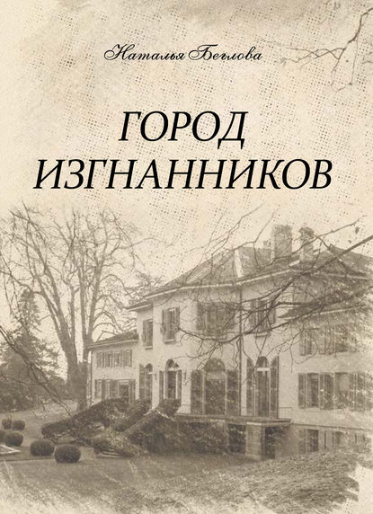 Город изгнанников Город изгнанников