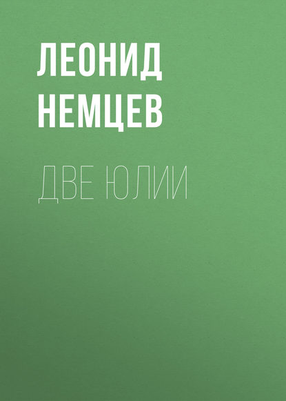 Две Юлии Две Юлии