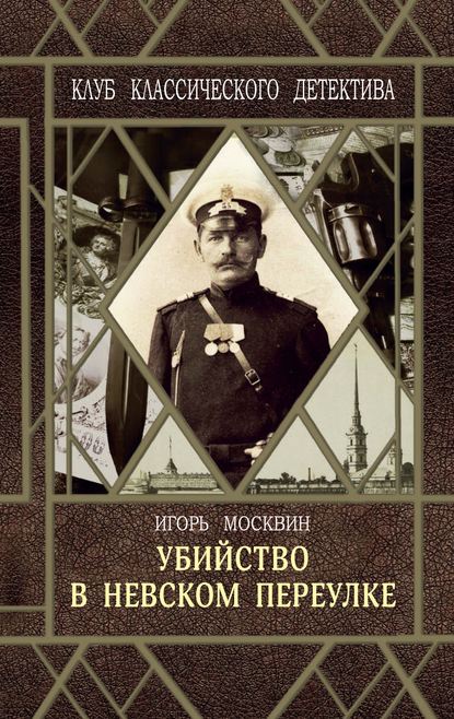 Убийство в Невском переулке Убийство в Невском переулке