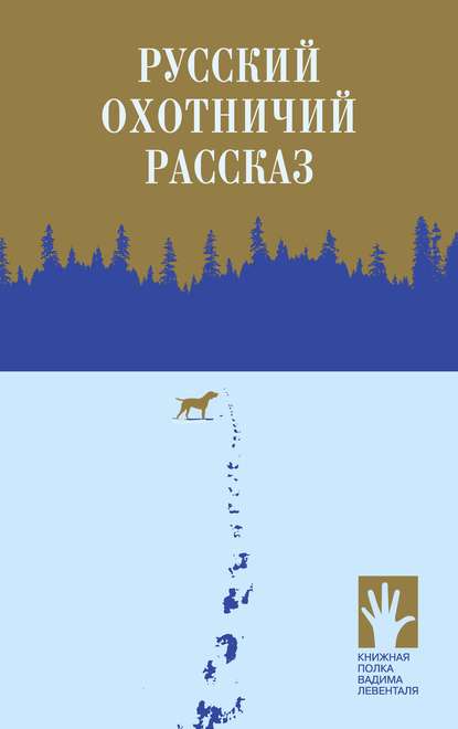Русский охотничий рассказ Русский охотничий рассказ