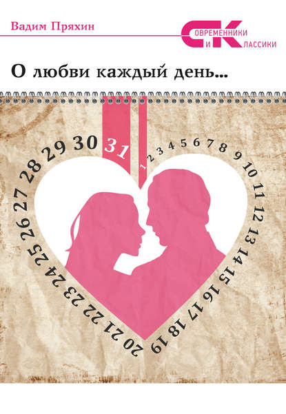 О любви каждый день… О любви каждый день…