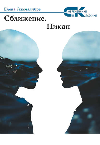 Сближение. Пикап Сближение. Пикап