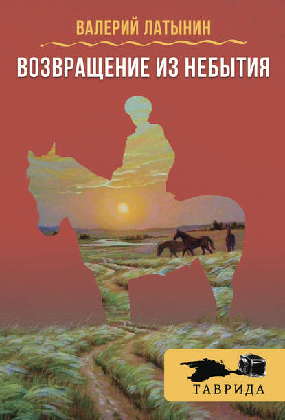 Возвращение из небытия (сборник) Возвращение из небытия (сборник)