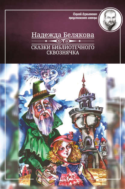 Сказки библиотечного сквознячка Сказки библиотечного сквознячка