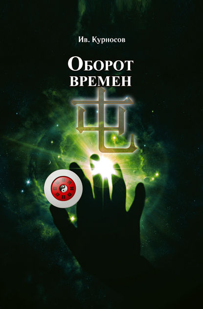 Оборот времен Оборот времен