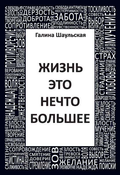 Жизнь – это нечто большее Жизнь – это нечто большее