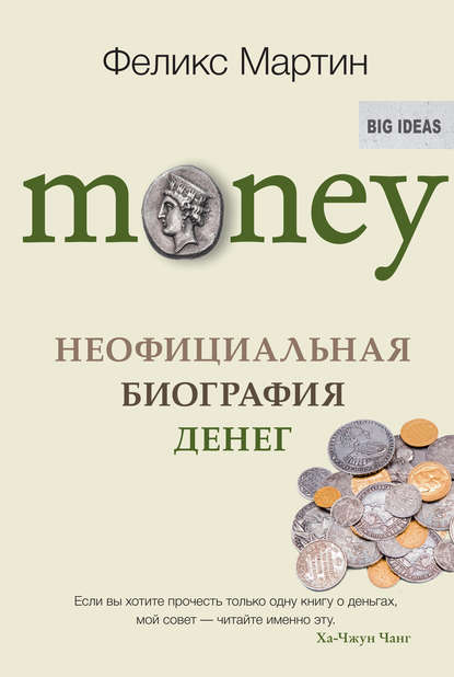 Money. Неофициальная биография денег Money. Неофициальная биография денег