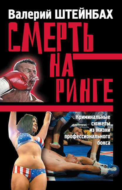 Смерть на ринге. Криминальные сюжеты из жизни профессионального бокса Смерть на ринге. Криминальные сюжеты из жизни профессионального бокса