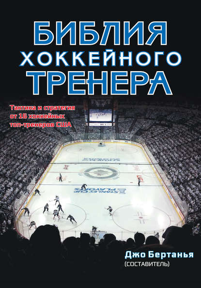 Библия хоккейного тренера Библия хоккейного тренера