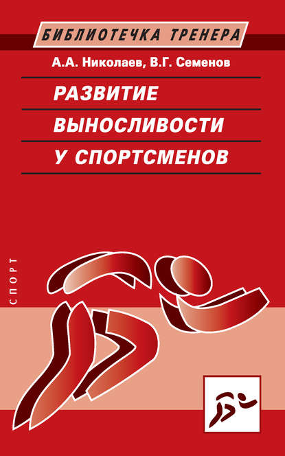 Развитие выносливости у спортсменов Развитие выносливости у спортсменов