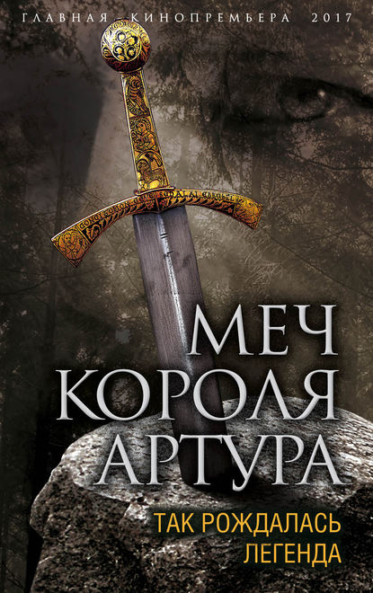 Меч короля Артура. Так рождалась легенда Меч короля Артура. Так рождалась легенда