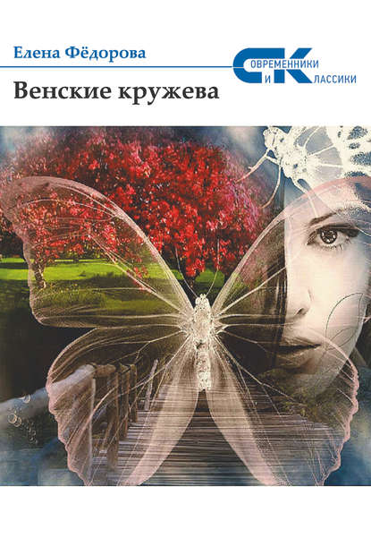 Венские кружева Венские кружева