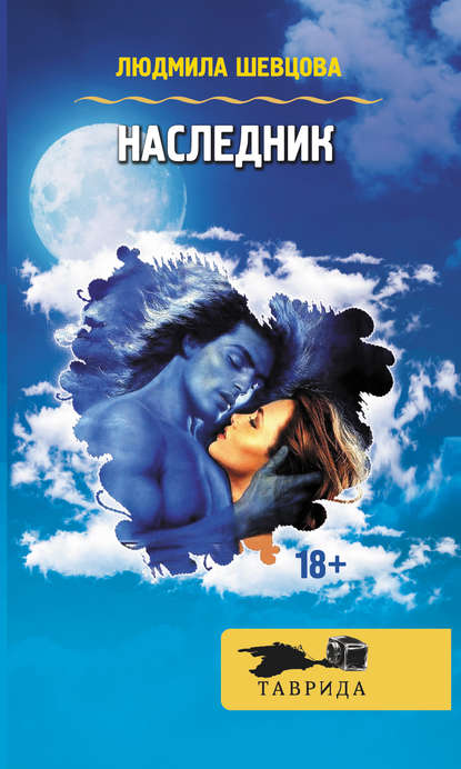 Наследник Наследник