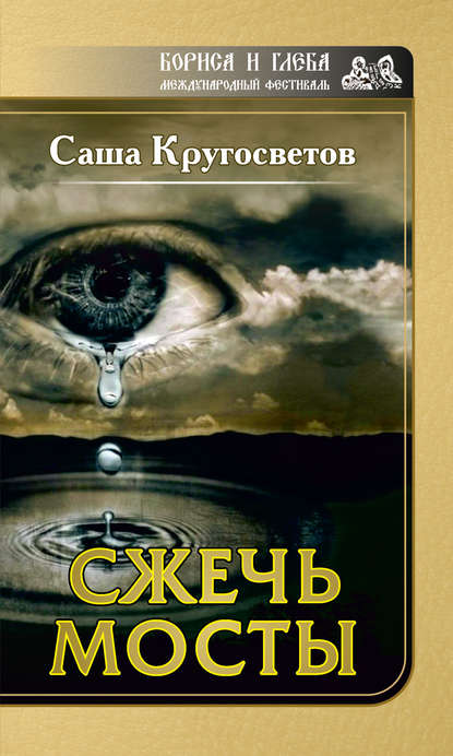 Сжечь мосты Сжечь мосты
