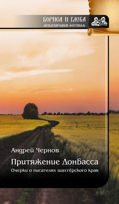 Притяжение Донбасса: Очерки о писателях шахтерского края Притяжение Донбасса: Очерки о писателях шахтерского края