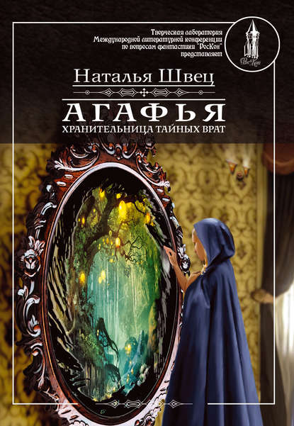 Агафья – хранительница тайных врат Агафья – хранительница тайных врат
