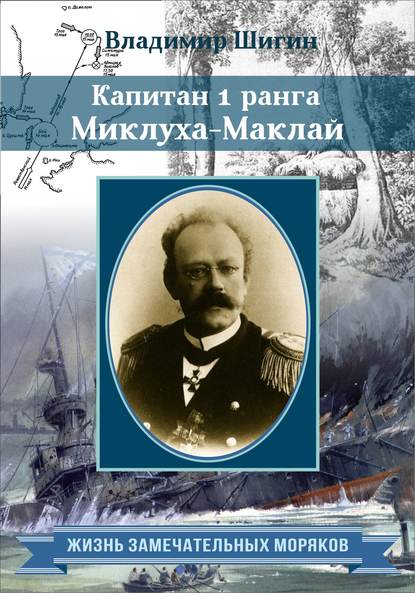 Капитан 1 ранга Миклуха-Маклай Капитан 1 ранга Миклуха-Маклай