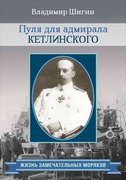 Пуля для адмирала Кетлинского Пуля для адмирала Кетлинского