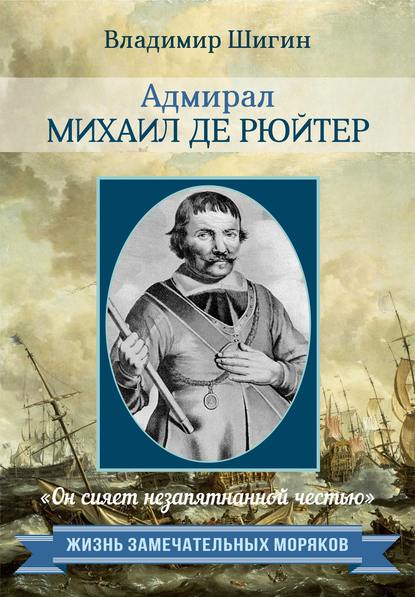 Адмирал Михаил де Рюйтер Адмирал Михаил де Рюйтер