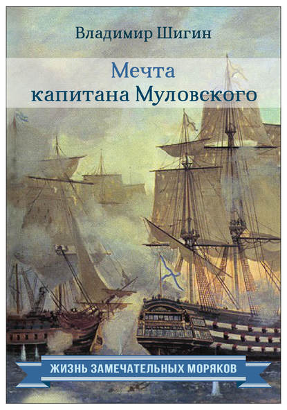 Мечта капитана Муловского Мечта капитана Муловского