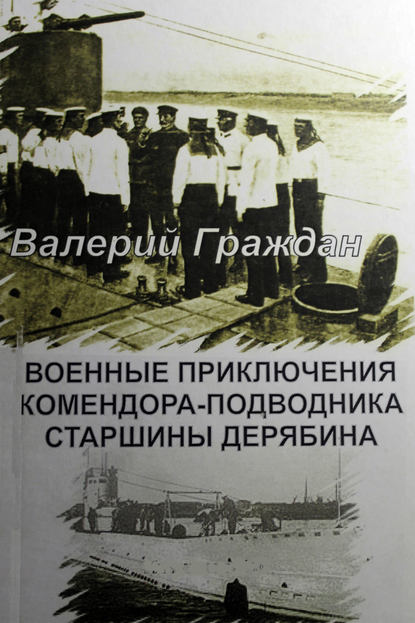 Военные приключения комендора-подводника старшины Дерябина Военные приключения комендора-подводника старшины Дерябина