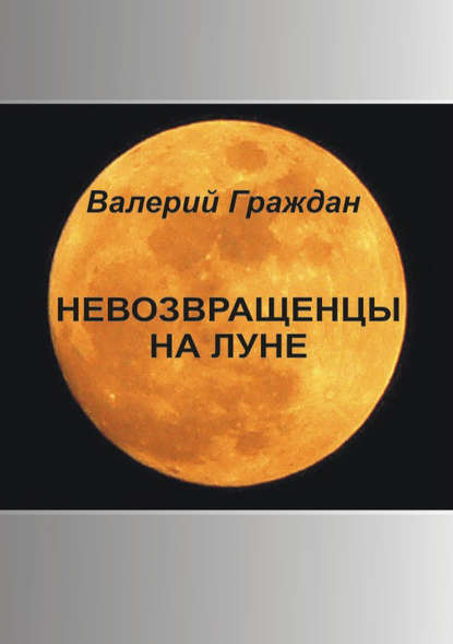 Невозвращенцы на Луне Невозвращенцы на Луне