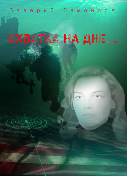 Схватка на дне Схватка на дне