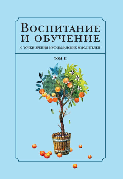 Воспитание и обучение с точки зрения мусульманских мыслителей. Том 2 Воспитание и обучение с точки зрения мусульманских мыслителей. Том 2