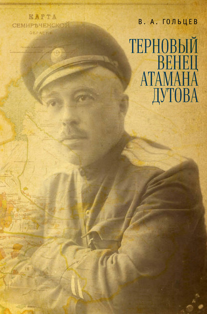 Терновый венец атамана Дутова Терновый венец атамана Дутова