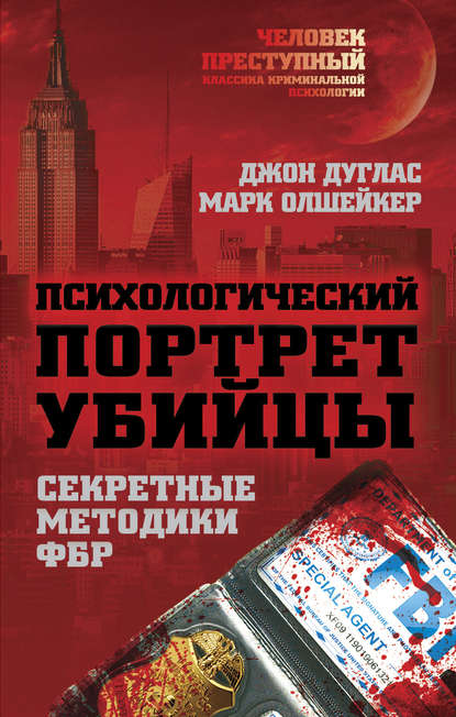Психологический портрет убийцы. Методики ФБР Психологический портрет убийцы. Методики ФБР