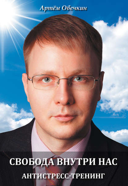 Свобода внутри нас. Антистресс-тренинг Свобода внутри нас. Антистресс-тренинг