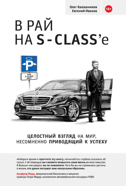 В рай на S-class’e В рай на S-class’e