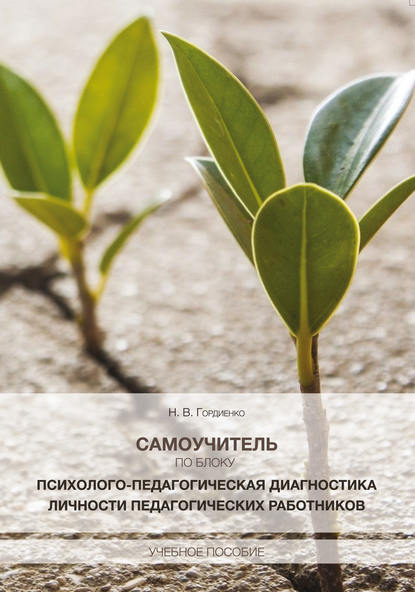 Самоучитель по блоку «Психолого-педагогическая диагностика личности педагогических работников» Самоучитель по блоку «Психолого-педагогическая диагностика личности педагогических работников»