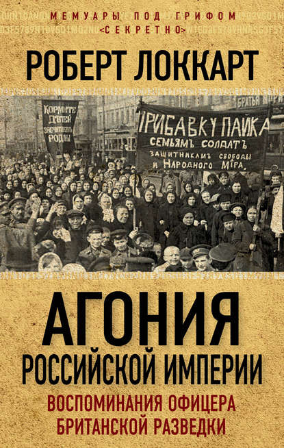 Агония Российской Империи. Воспоминания офицера британской разведки Агония Российской Империи. Воспоминания офицера британской разведки