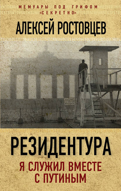 Резидентура. Я служил вместе с Путиным Резидентура. Я служил вместе с Путиным