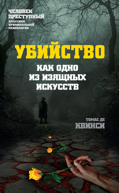 Убийство как одно из изящных искусств Убийство как одно из изящных искусств