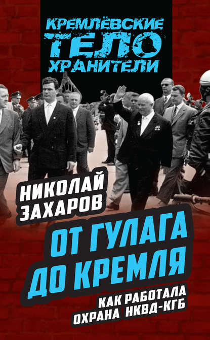 От ГУЛАГа до Кремля. Как работала охрана НКВД – КГБ От ГУЛАГа до Кремля. Как работала охрана НКВД – КГБ