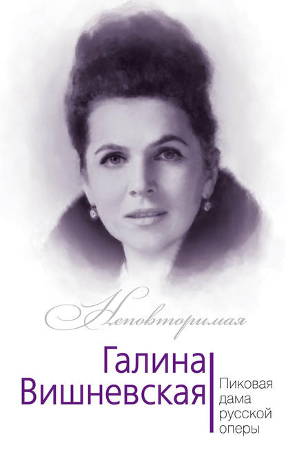 Галина Вишневская. Пиковая дама русской оперы Галина Вишневская. Пиковая дама русской оперы