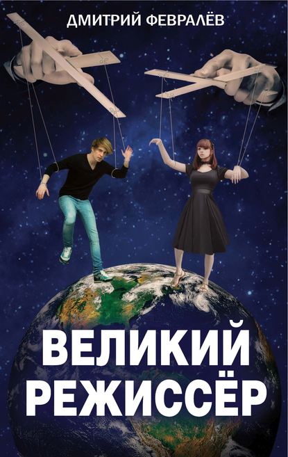 Великий режиссёр Великий режиссёр