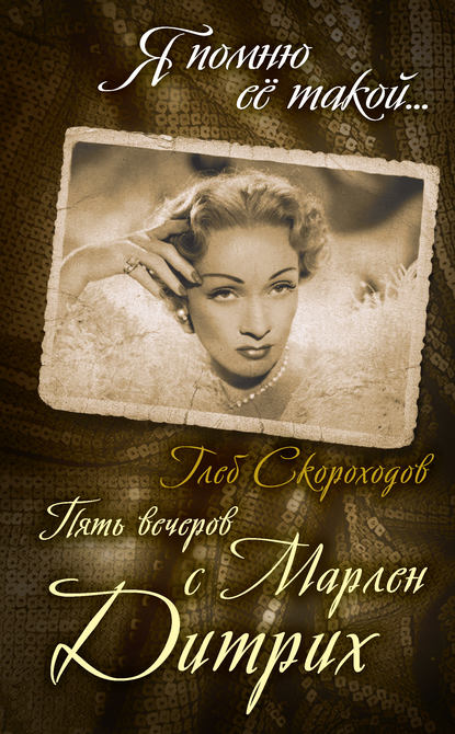 Пять вечеров с Марлен Дитрих Пять вечеров с Марлен Дитрих
